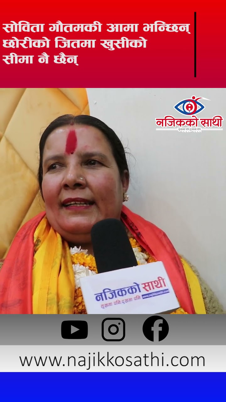 सोविताको आमा भन्छिन् - आफूलाई सानो लाग्ने छोरी देशको ठूलो भइसकिछिन